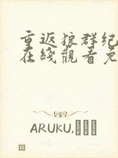 重返狼群纪录片在线观看免费观看封面