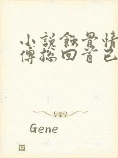 小说蚀骨情深,傅总回首已晚温晚在线阅读