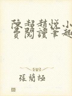 陈超赵悦小说免费阅读笔趣阁封面