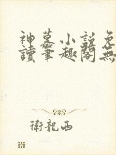 神墓小说免费阅读笔趣阁无弹窗