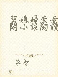 儿媳妇李意笔趣阁小说阅读