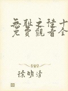 无耻之徒十一季免费观看全集高清