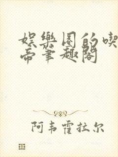 娱乐圈的吃瓜影帝笔趣阁