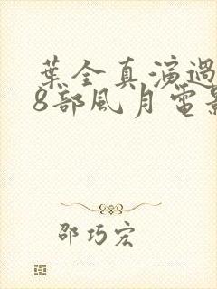 叶全真演过的18部风月电影