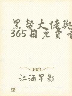黑帮大佬与我的365日免费看