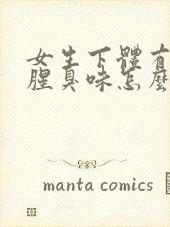 女生下体有异味腥臭味怎么治疗封面