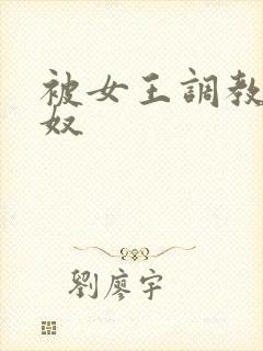 被女王调教的男奴