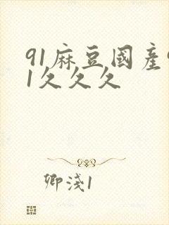 91麻豆国产91久久久封面