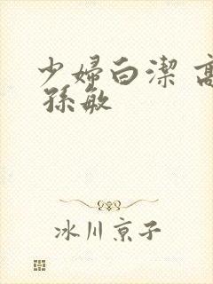 少妇白洁 高义 孙敏