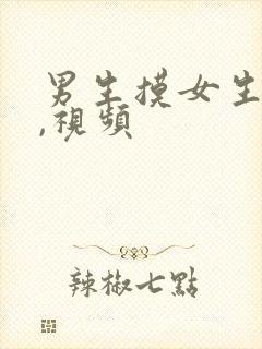 男生摸女生的胸,视频