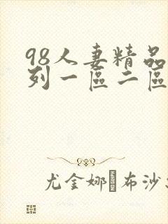 98人妻精品系列一区二区