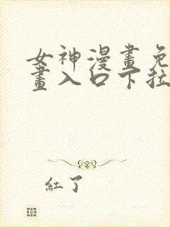 女神漫画免费漫画入口下拉式