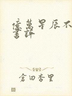 亿万星辰不及你书评