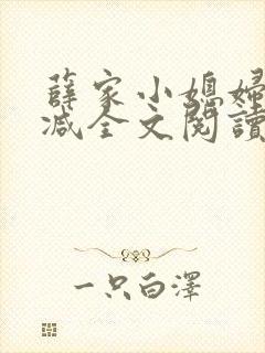 薛家小媳妇无删减全文阅读笔趣阁