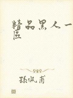 精品黑人一二三区
