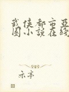 武侠都市亚洲校园小说在线