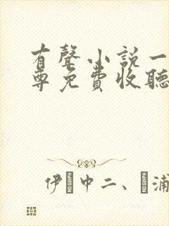 有声小说一剑独尊免费收听封面