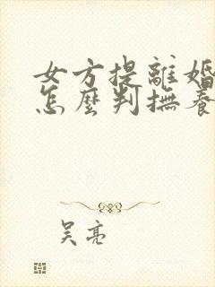 女方提离婚孩子怎么判抚养权