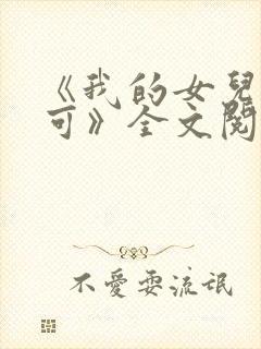 《我的女儿叫小可》全文阅读免费下载