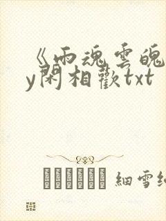 《雨魂云魄》by闲相欢txt