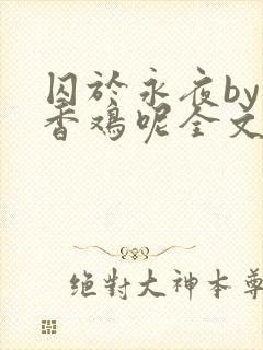 囚于永夜by麦香鸡呢全文免费阅