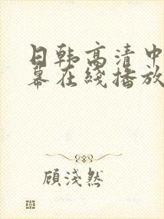 日韩高清中文字幕在线播放