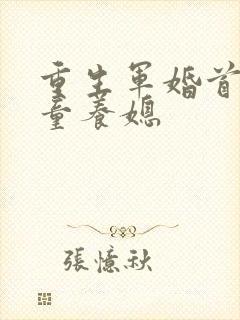 重生军婚首长的童养媳