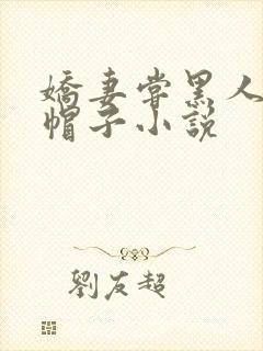 娇妻尝黑人的绿帽子小说