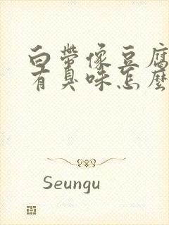 白带像豆腐渣还有臭味怎么回事用什么药封面