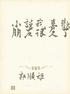 小说我喜欢你男朋友很久了全文免费阅读