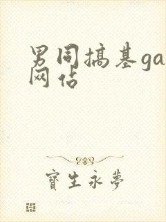 男同搞基gay网站