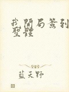 我开局签到荒古圣体