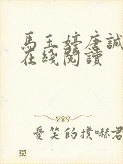 马玉婷唐诚小说在线阅读