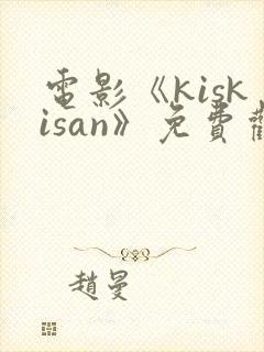 电影《kiskisan》免费观看高清