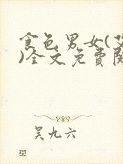 食色男女(艾慕)全文免费阅读笔趣阁