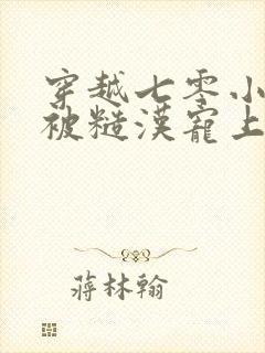 穿越七零小知青被糙汉宠上天