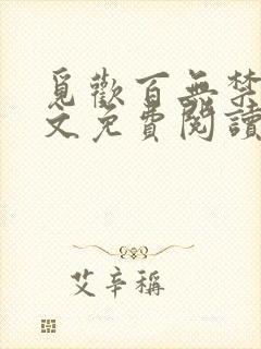 觅欢百无禁忌全文免费阅读笔趣阁最封面