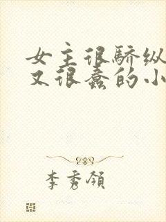 女主很骄纵恶毒又很蠢的小说封面