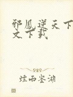 邪凤逆天下载全文下载