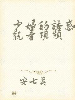 少妇的诱惑在线观看视频