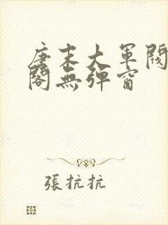 唐末大军阀笔趣阁无弹窗