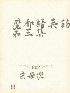 魔都精兵的奴隶第三集