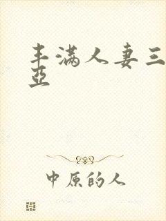 丰满人妻三上悠亚