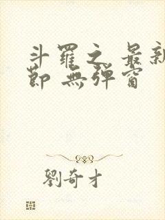 斗罗之 最新章节 无弹窗