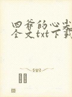 四爷的心尖宠妃全文txt下载
