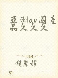 亚洲av国产精品久久久