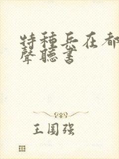 特种兵在都市有声听书