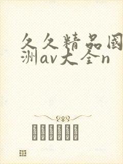 久久精品国产亚洲av大全n