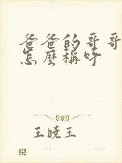 爸爸的哥哥女儿怎么称呼