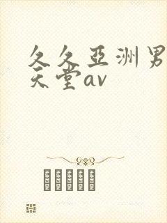 久久亚洲男人的天堂av封面